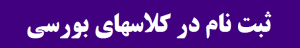 بورس در دشتستان - ثبت نام کد بورسی و آموزش بورس